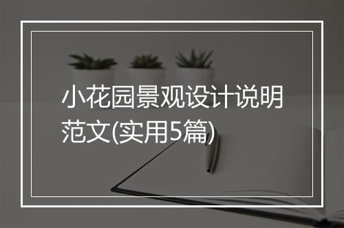 小花园景观设计说明范文(实用5篇)