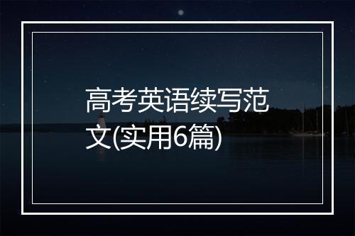 高考英语续写范文(实用6篇)
