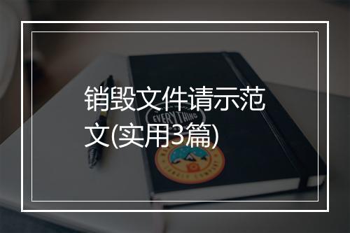 销毁文件请示范文(实用3篇)