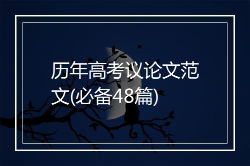 历年高考议论文范文(必备48篇)