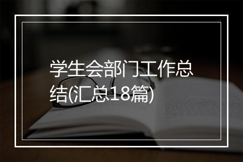 学生会部门工作总结(汇总18篇)