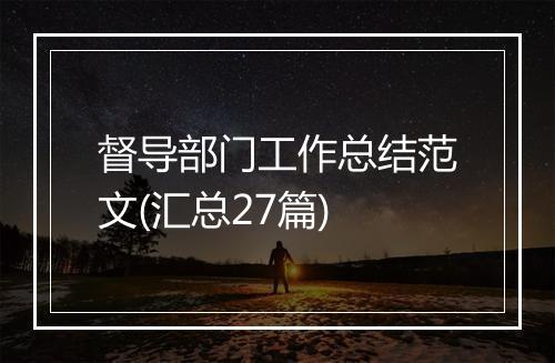 督导部门工作总结范文(汇总27篇)