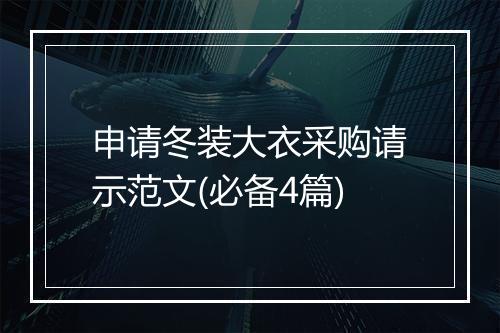 申请冬装大衣采购请示范文(必备4篇)