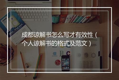 成都谅解书怎么写才有效性（个人谅解书的格式及范文）