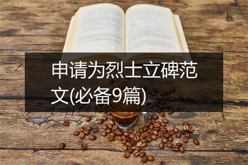 申请为烈士立碑范文(必备9篇)