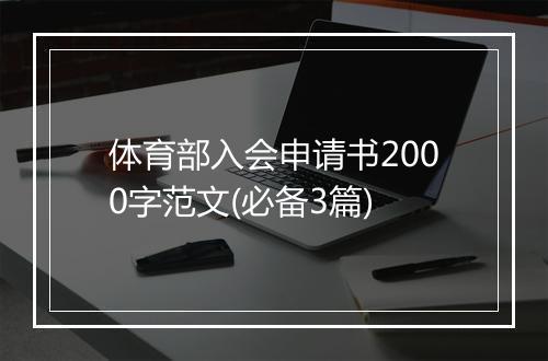 体育部入会申请书2000字范文(必备3篇)