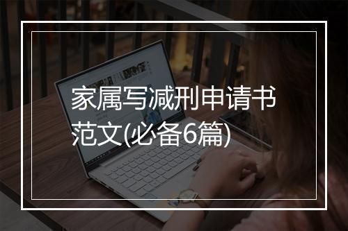 家属写减刑申请书范文(必备6篇)