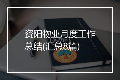 资阳物业月度工作总结(汇总8篇)
