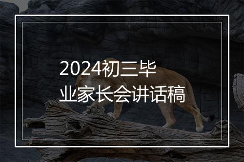 2024初三毕业家长会讲话稿