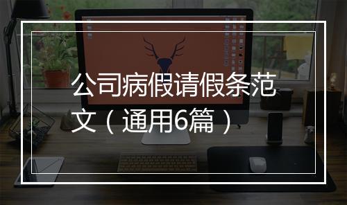 公司病假请假条范文（通用6篇）