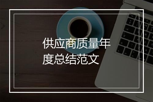 供应商质量年度总结范文