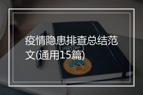 疫情隐患排查总结范文(通用15篇)