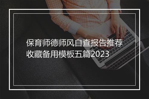 保育师德师风自查报告推荐收藏备用模板五篇2023