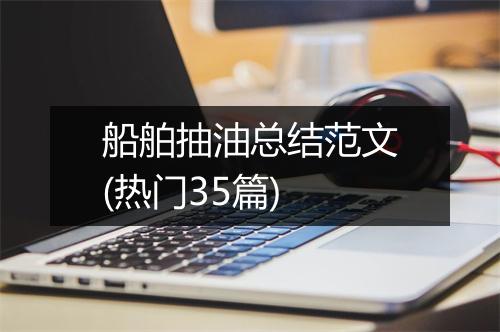 船舶抽油总结范文(热门35篇)