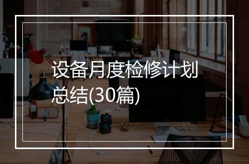 设备月度检修计划总结(30篇)