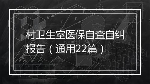 村卫生室医保自查自纠报告（通用22篇）