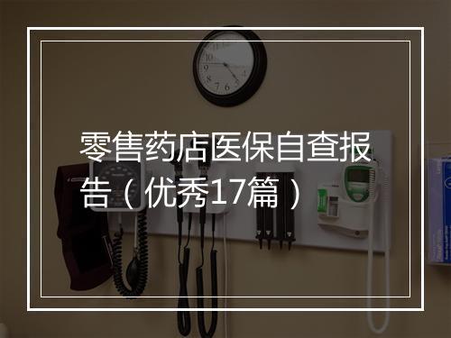 零售药店医保自查报告（优秀17篇）