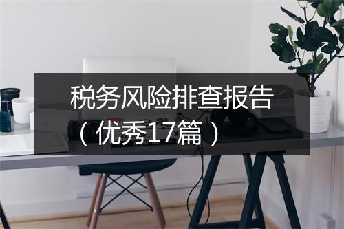 税务风险排查报告（优秀17篇）