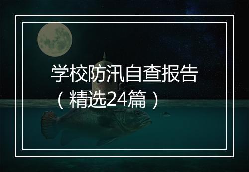 学校防汛自查报告（精选24篇）