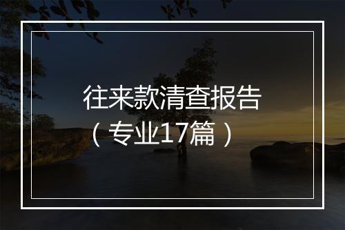 往来款清查报告（专业17篇）