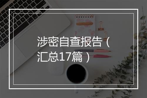 涉密自查报告（汇总17篇）