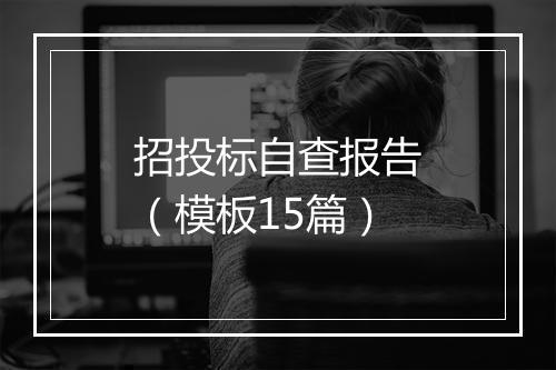 招投标自查报告（模板15篇）