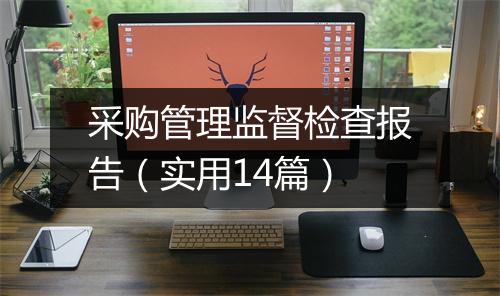 采购管理监督检查报告（实用14篇）