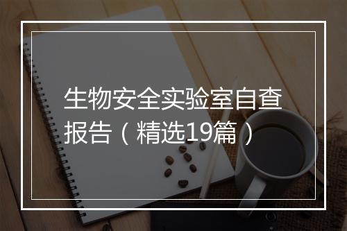 生物安全实验室自查报告（精选19篇）