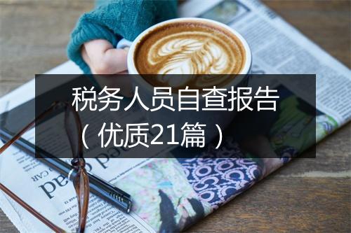 税务人员自查报告（优质21篇）