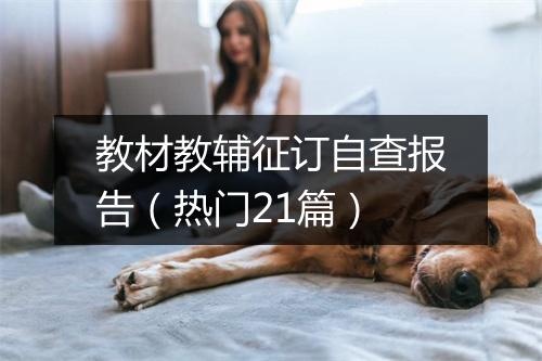 教材教辅征订自查报告（热门21篇）