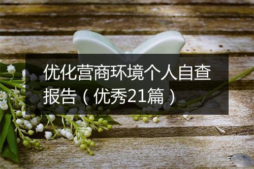 优化营商环境个人自查报告（优秀21篇）