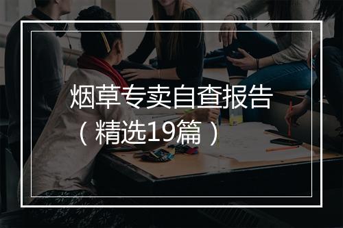 烟草专卖自查报告（精选19篇）