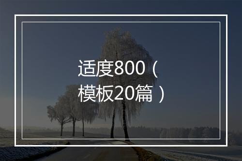 适度800（模板20篇）