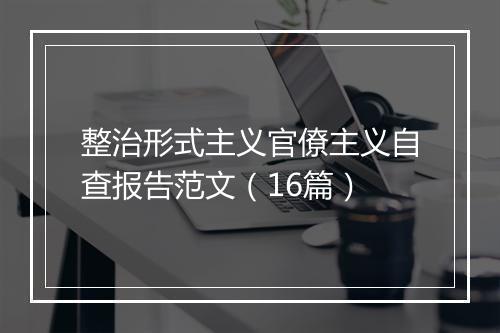 整治形式主义官僚主义自查报告范文（16篇）