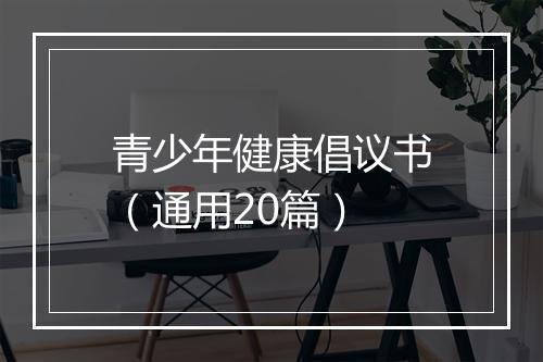 青少年健康倡议书（通用20篇）