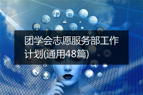团学会志愿服务部工作计划(通用48篇)