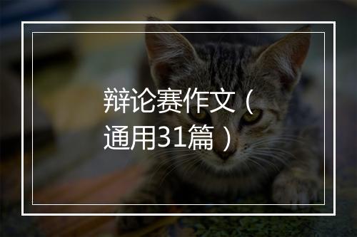 辩论赛作文（通用31篇）