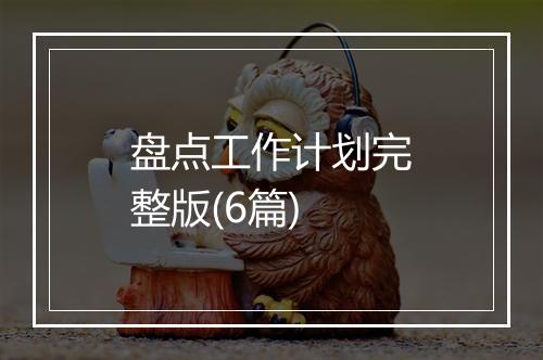 盘点工作计划完整版(6篇)