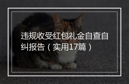 违规收受红包礼金自查自纠报告（实用17篇）