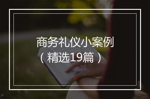 商务礼仪小案例（精选19篇）