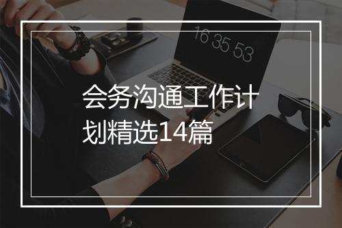 会务沟通工作计划精选14篇