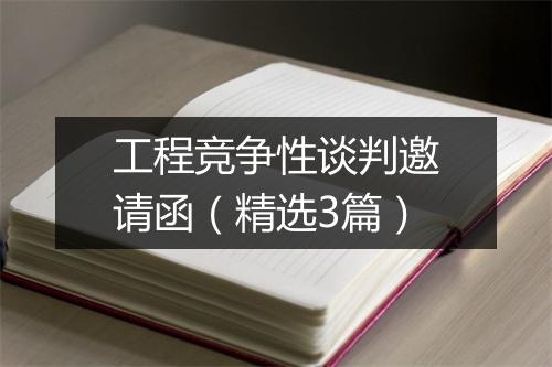 工程竞争性谈判邀请函（精选3篇）