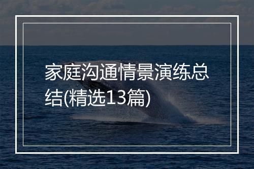 家庭沟通情景演练总结(精选13篇)