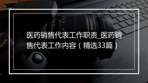医药销售代表工作职责_医药销售代表工作内容（精选33篇）
