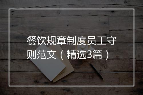 餐饮规章制度员工守则范文（精选3篇）