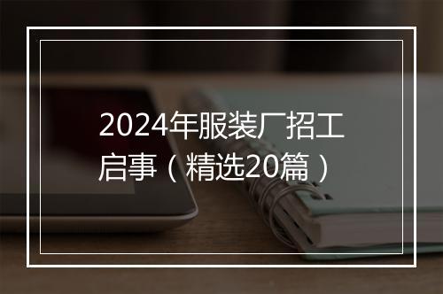 2024年服装厂招工启事（精选20篇）