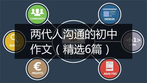 两代人沟通的初中作文（精选6篇）