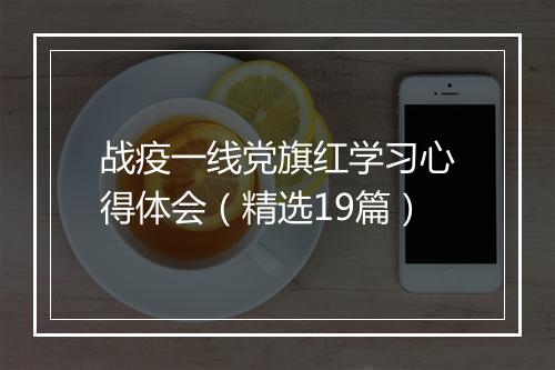 战疫一线党旗红学习心得体会（精选19篇）