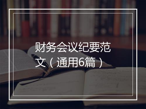 财务会议纪要范文（通用6篇）