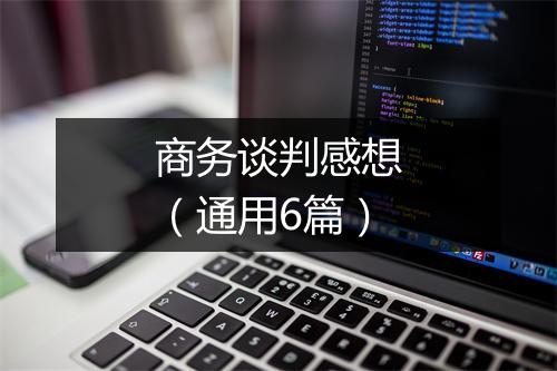 商务谈判感想（通用6篇）